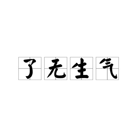 了無生氣意思|了無生機 的意思、解釋、用法、例句